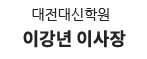 대전대신학원 이강년 이사장