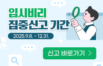 입시비리 신고하기